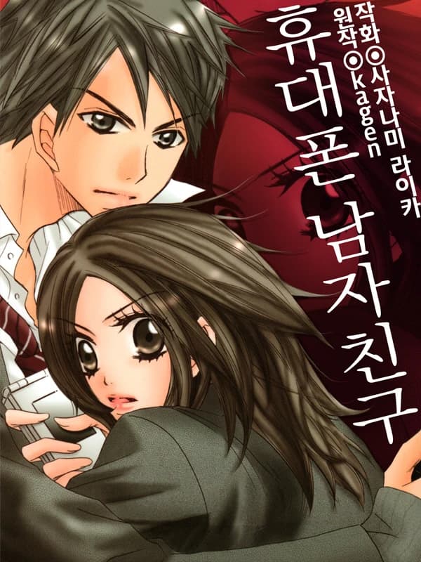 휴대폰 남자친구