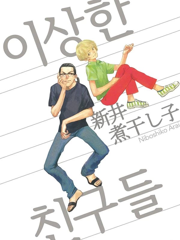 이상한 친구들