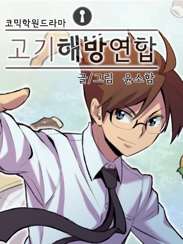 고기해방연합