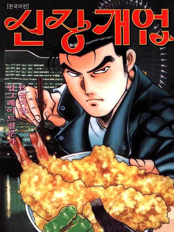 신장개업