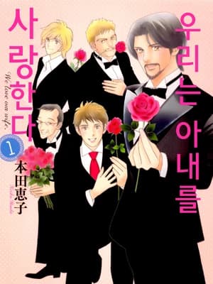 우리는 아내를 사랑한다