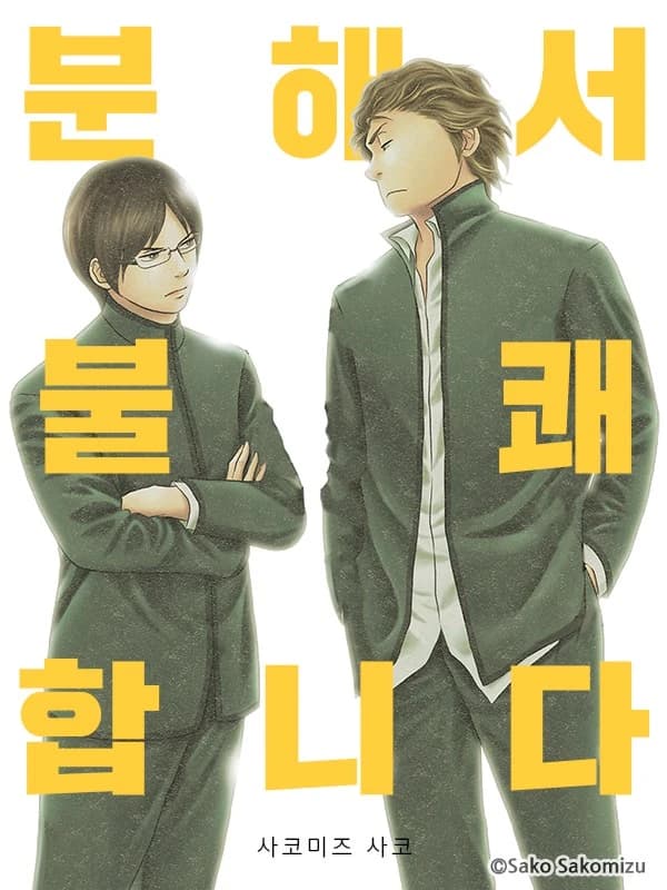 분해서 불쾌합니다