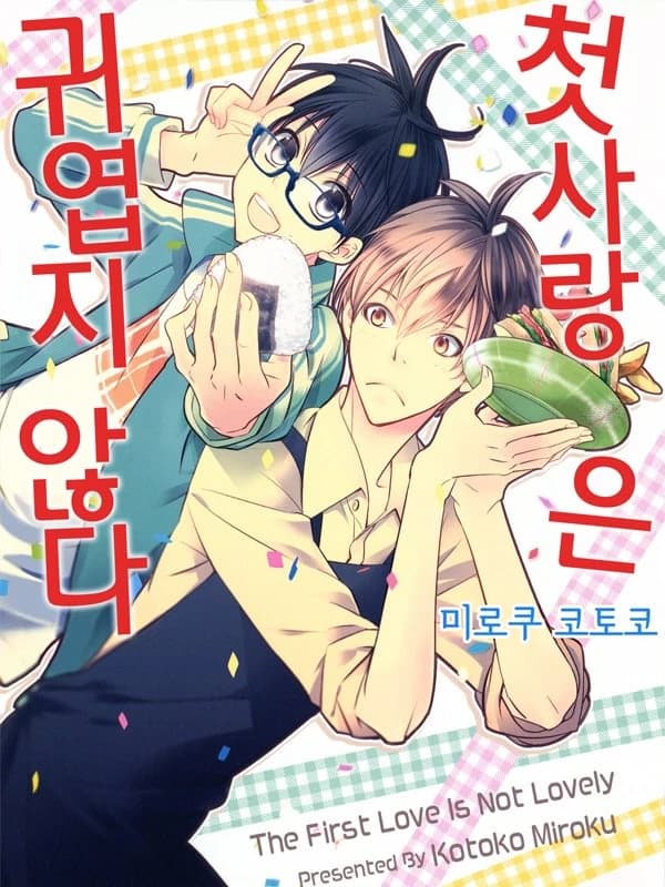 첫사랑은 귀엽지 않다