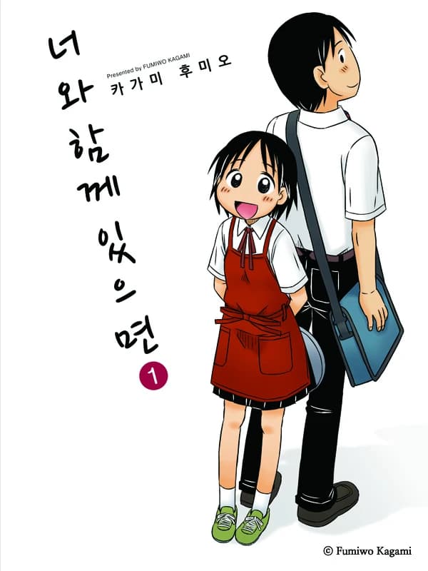 너와 함께 있으면