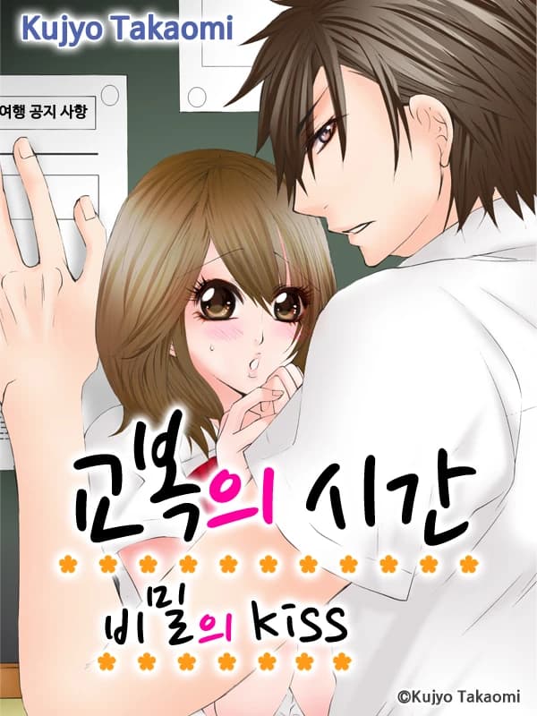 교복의 시간-비밀의 Kiss
