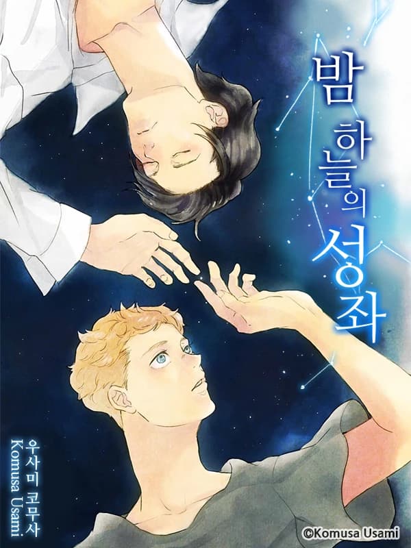 밤하늘의 성좌