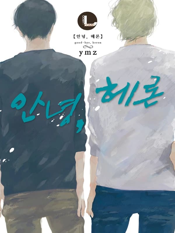 안녕, 헤론