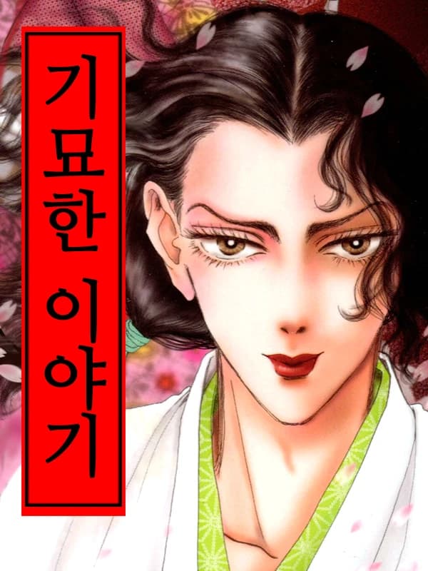 기묘한 이야기