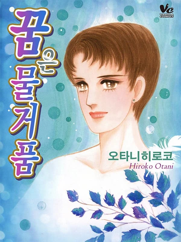 꿈은 물거품