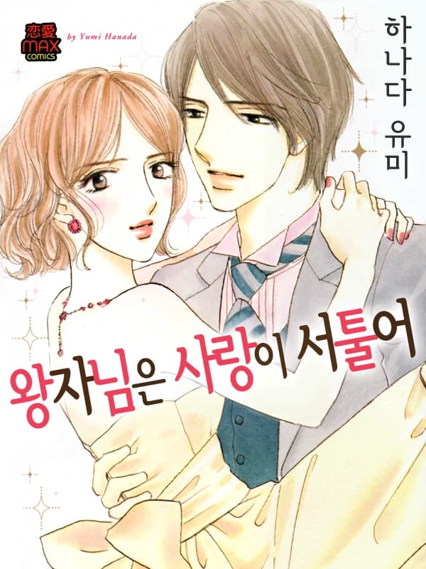 왕자님은 사랑이 서툴어