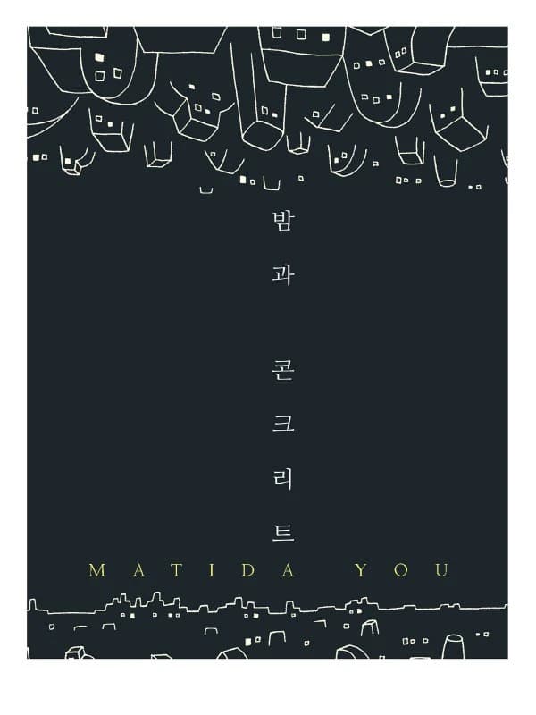 밤과 콘크리트