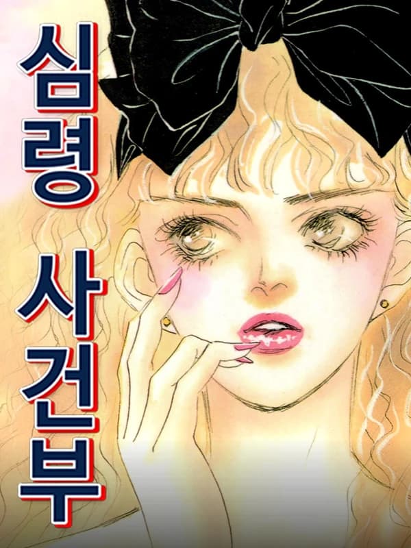 심령사건부