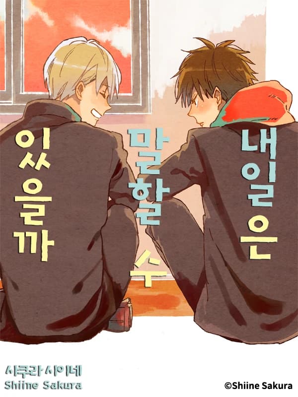 내일은 말할 수 있을까