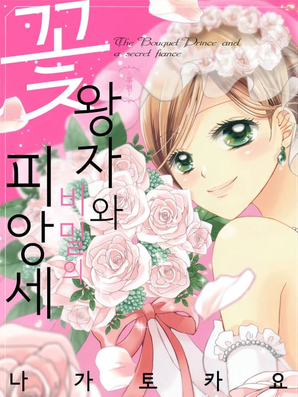 꽃왕자와 비밀의 피앙세