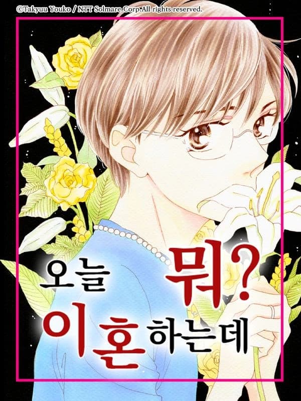 오늘 이혼하는데 뭐?