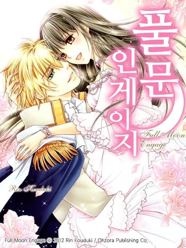 풀문 인게이지