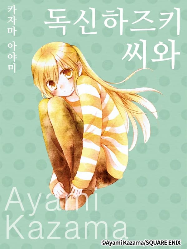 독신 하즈키 씨와