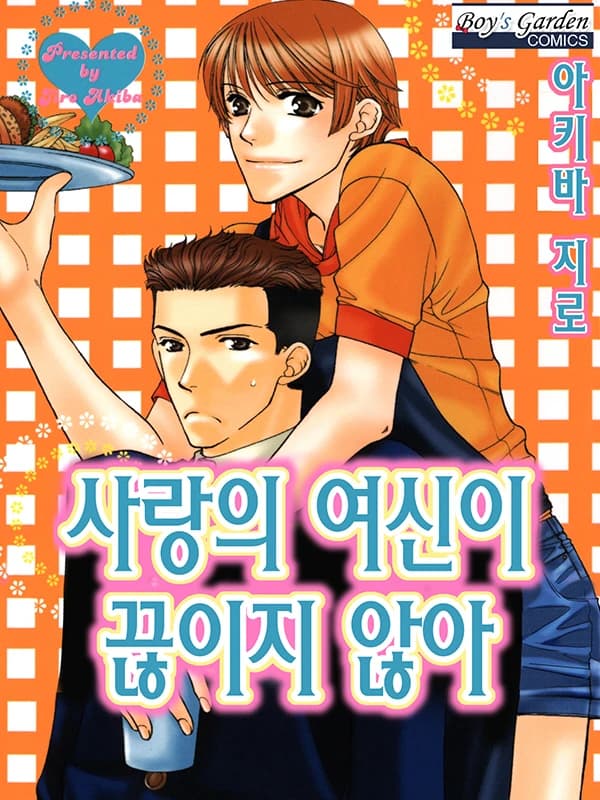사랑의 여신이 끊이지않아