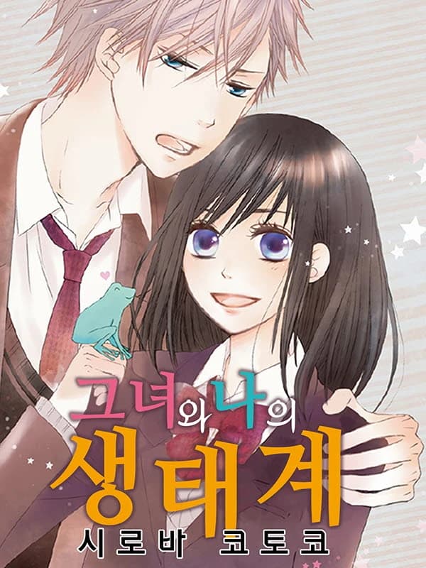 그녀와 나의 생태계