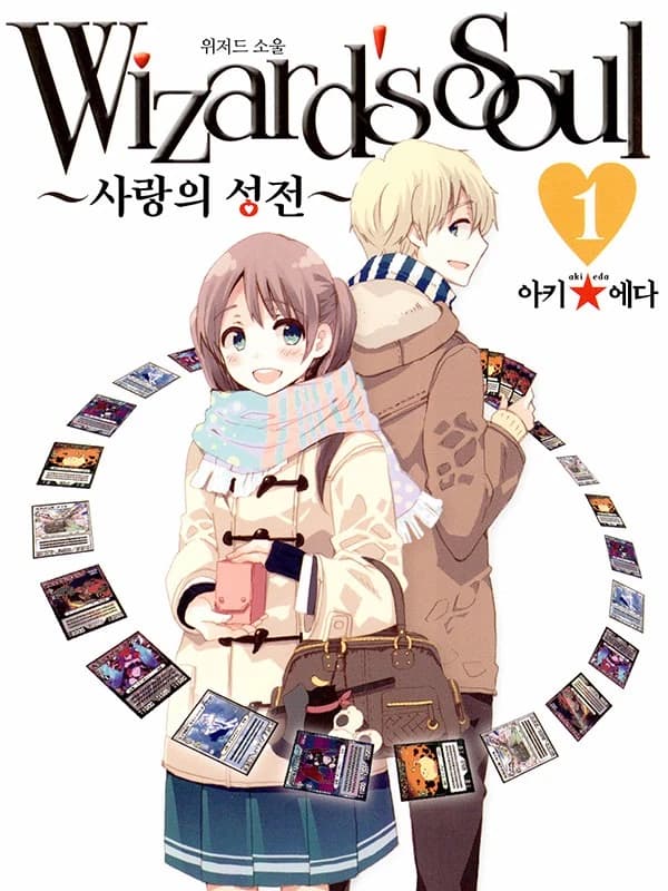 위저드 소울 ~사랑의 성전~