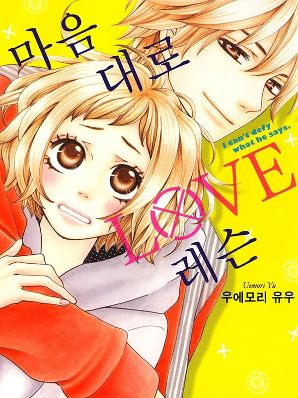 마음대로 LOVE 레슨