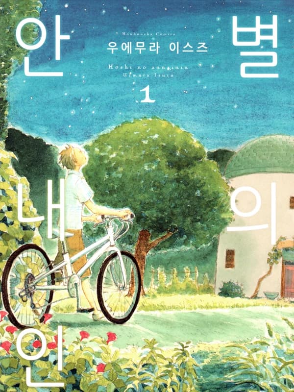 별의 안내인