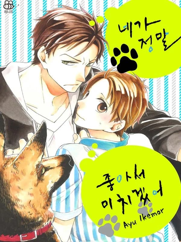 네가 정말 좋아서 미치겠어
