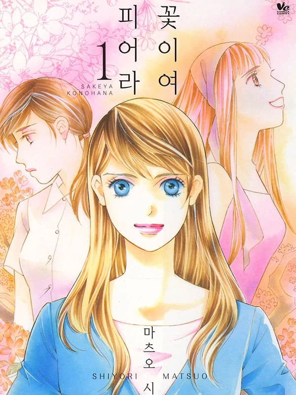꽃이여 피어라