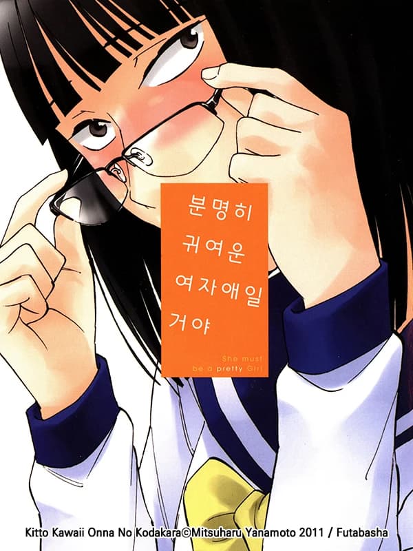 분명히 귀여운 여자애일 거야