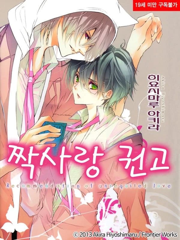 짝사랑 권고