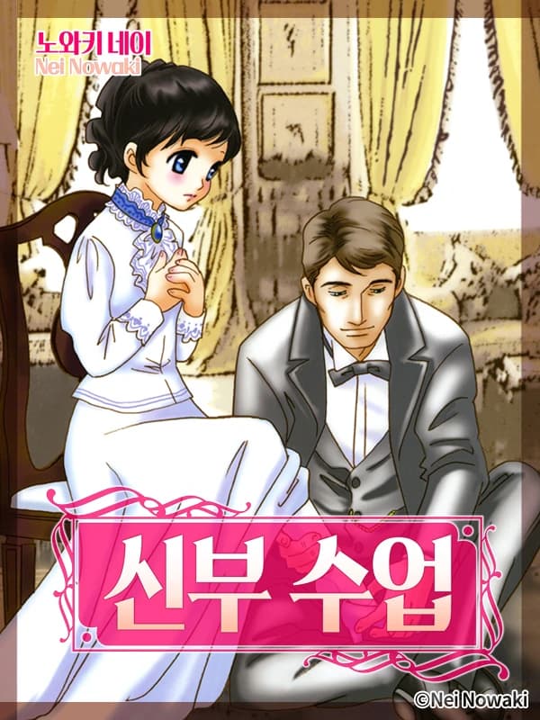 신부 수업(런던 로망스 시리즈 2)