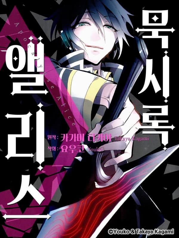 묵시록 앨리스