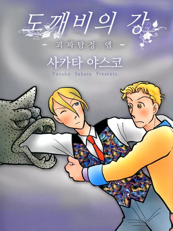 도깨비의 강