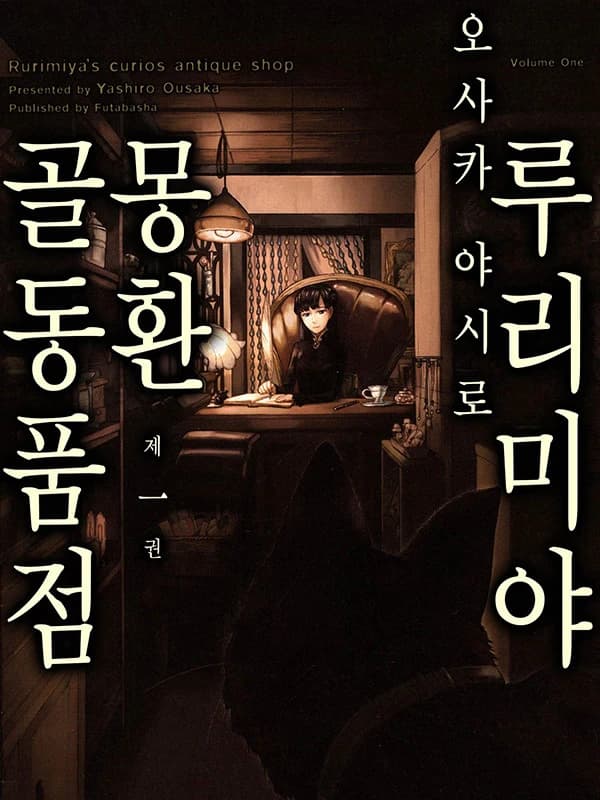 루리미야 몽환 골동품점