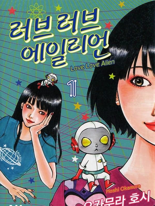 러브러브 에일리언