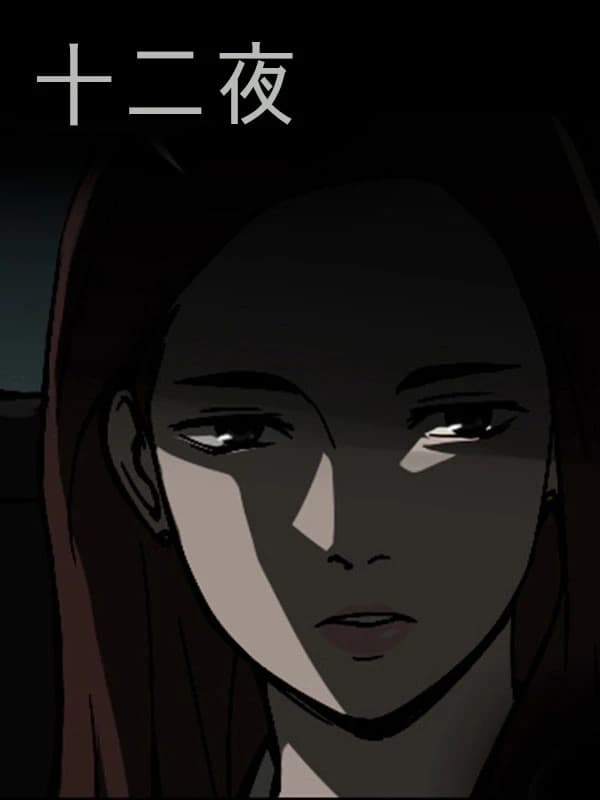 십이야