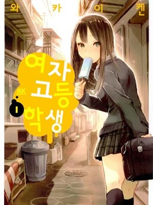 여자고등학생