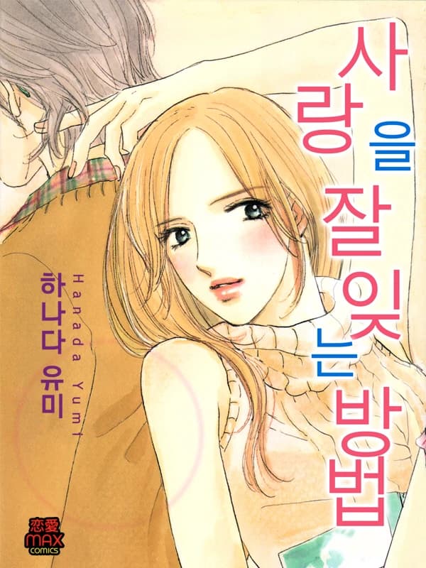 사랑을 잘 잊는 방법