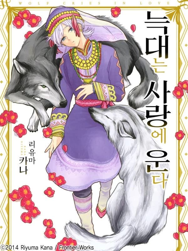 [웹툰판] 늑대는 꽃의 향기