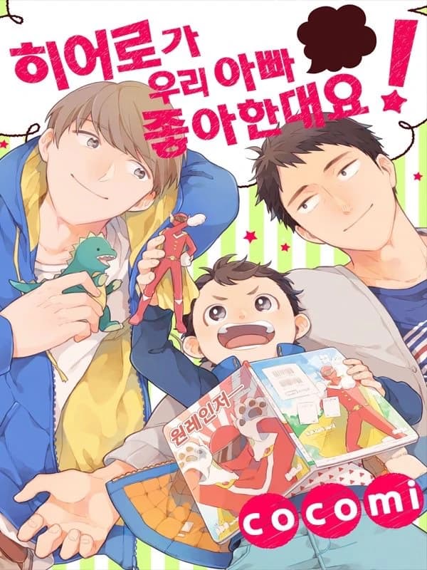 히어로가 우리 아빠 좋아한대요!