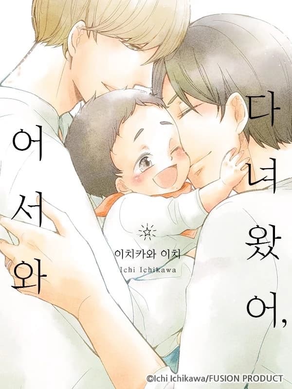 다녀왔어, 어서 와