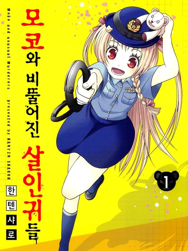 모코와 비뚤어진 살인귀들