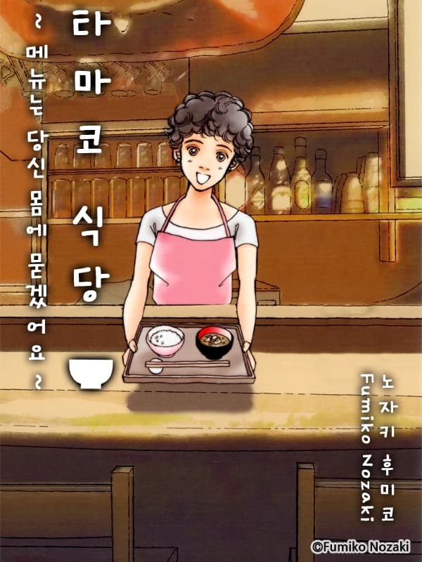 타마코 식당 -메뉴는 당신 몸에 묻겠어요-