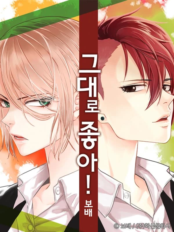 그대로 좋아!