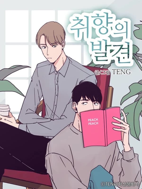 취향의 발견