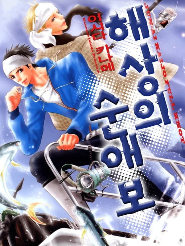 해상의 순애보