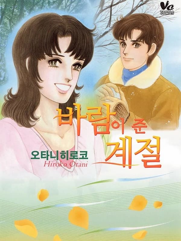 바람이 준 계절