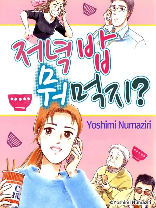 저녁밥 뭐먹지?!
