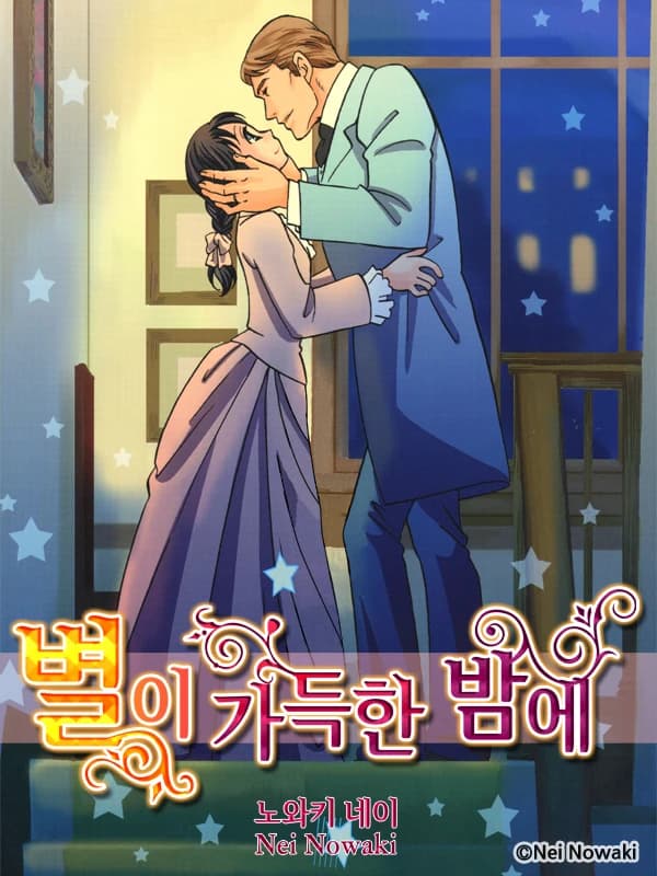 별이 가득한 밤에(런던 로망스 시리즈 5)