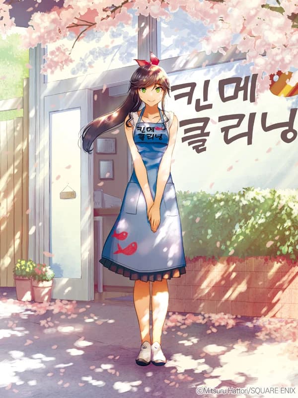 깨끗하게 해주시겠어요?